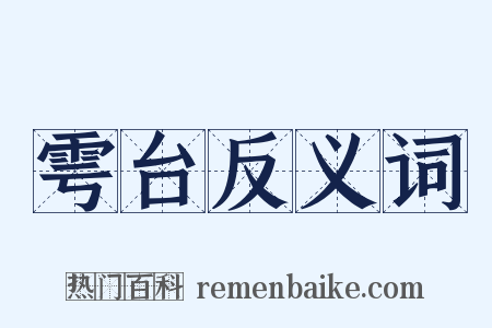 雩台反义词是什么意思的图片